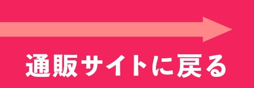 通販サイトに戻る